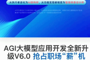2026年智泊第23期AGI大模型应用开发实践班v6.0