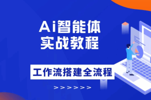 大宇AI智能体教学，工作流智能体搭建实操，从0-1全通课程