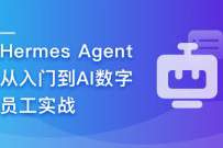 Hermes Agent从入门到AI数字员工实战(完结无密)