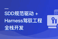 SDD规范驱动+Harness驾驭工程AI全栈开发（完结）