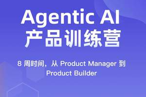 Agentic AI 产品训练营(完结)