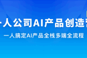 一人公司 AI产品创造营（完结）