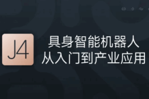 J4:具身智能机器人从入门到产业应用