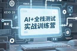 华测教育-2026年AI全栈测试专家课程（完结）