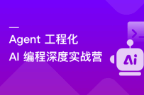 Agent 工程化+ AI 编程深度实战营（完结）