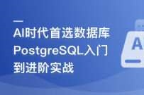 AI 时代首选数据库–PostgreSQL 入门到进阶实战(完结)