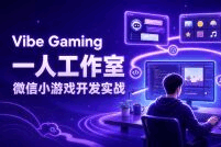 Vibe Gaming 一人工作室微信小游戏开发实战（完结）
