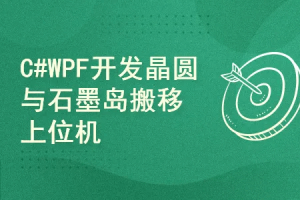 硬核实战：C# + WPF 打造半导体晶圆与石墨岛搬移上位机系统(完结)