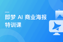 即梦AI 商业海报设计特训课(完结无密)