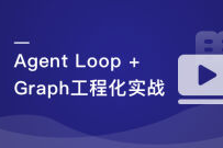 Agent Loop + Graph Engineer 工程化实战(完结)