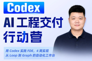 2026年Codex AI工程交付行动营（完结）