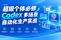 超级个体必修课：Codex 多场景自动化生产实战（完结）